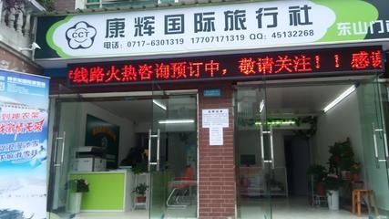 湖北康輝國際旅行社有限責(zé)任公司宜昌東山門市部 品質(zhì)旅行的起點(diǎn)